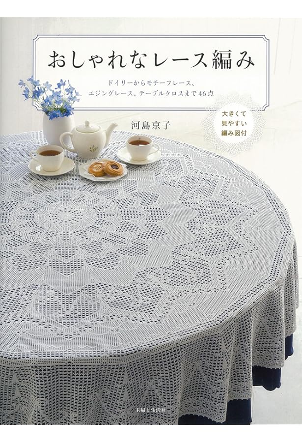 増補改訂版 爽やかに彩るレース編み ドイリー・テーブルセンター&小物